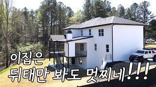 [아틀란타 홈리뷰] 옛날집 허물고 모던하게 집 짓는게 유행이죠!