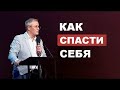 Как спасти себя Александр Шевченко