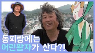 [휴먼다큐 - 스토리人] 동피랑에는 어린왕자가 산다!~ 김정일 화가🎨 동피랑 정착이야기 | 20130605