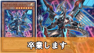 【ゆっくり解説】もうすぐストレージ卒業式か『セグメンタル・ドラゴン』について【遊戯王】