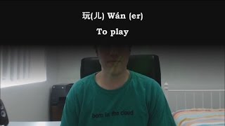 Chinese Word: 玩(儿) wán (er) -- to play