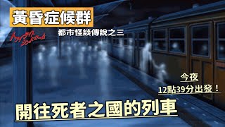 【讀品】開往死者之國的列車，今夜出發!《黃昏症候群》日本怪談探索篇(五)