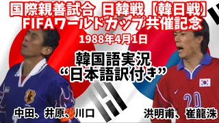 国際親善試合 FIFAワールドカップ共催記念【日韓戦】前半戦　韓国語実況(日本語字幕付き)