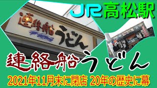 連絡船うどん　2021年11月末に閉店　20年の歴史に幕　JR高松駅