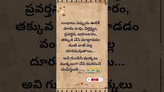 బంధాలు ఎటువంటి వాటి వల్ల దూరమవుతాయి #shortsfeed #like #youtubeshorts #quotes #motivation #shorts #yt