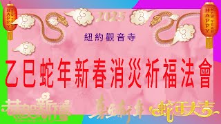 紐約觀音寺農曆乙巳蛇年新春賢劫千佛寶懺消災祈福法會2025年1月30日10a.m.