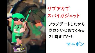 スプラトゥーン２　スパイガジェット配信　サブアカ