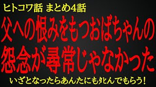 【2ch ヒトコワ】父への恨みをもつおばちゃんの怨念が尋常じゃなかった【人怖】