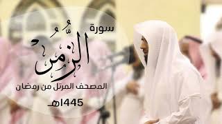 تحبير واداء رائع ومتنوع سورة الزمر | 1445هـ - القارئ د.ماجد الزامل Quran ALZAMEL Az-Zumar