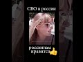 Смотрите как россиянам нравится СВО