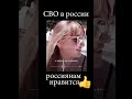 Смотрите как россиянам нравится СВО