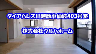 ダイアパレス川越西小仙波