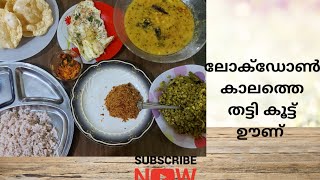 വളരെ ചിലവ് കുറഞ്ഞ എന്നാൽ സ്വാദിന് ഒട്ടും കുറവ് ഇല്ലാത്ത ഊണ്