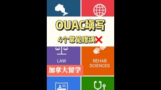 【加拿大留学】OUAC填写的4个常见错误✖️快收藏避雷