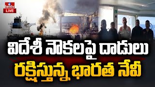 LIVE : సముద్ర గస్తీని భారీస్థాయిలో పెంచిన భారత్ | Indian Navy Tight Security at Red Sea | hmtv