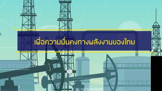 บันทึกพลังงาน EP 45 ตอน  ความสำคัญของท่อส่งก๊าซธรรมชาติกับการพัฒนาประเทศ_2560/45