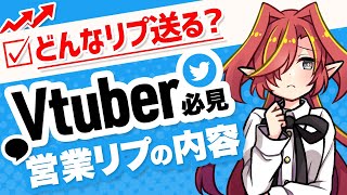 【永久保存版】Twitter営業でどんなリプライを送ればよい？【Vtuberクエスト】