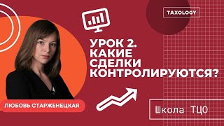 Школа ТЦО. Урок 2. Какие сделки контролируются?