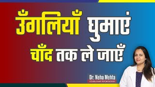 जानिए उंगलियों का जादू (in Hindi) || Dr. Neha Mehta