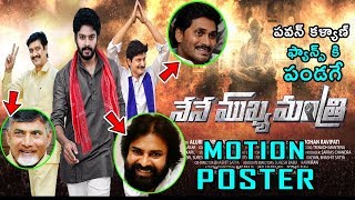 Nene Mukhyamantri Movie Motion Poster | Movie About AP Elections in 2019 | TG Elections - Bullet Raj