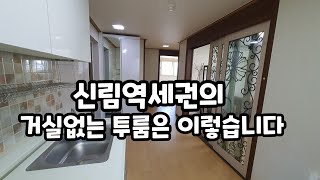 [신림역오피스텔] 투룸 전세2.3억(대출가능) 반전세 가능