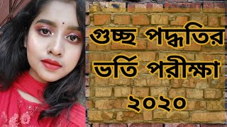 গুচ্ছ পদ্ধতিতে ভর্তি পরীক্ষা | Final Information  by UGC | 2020