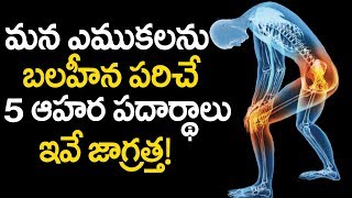 Foods that Weak Your Bones ..| మీ ఎముకలను బలహీన పరిచే ఆహారాలు..!