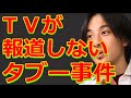 ひろゆき😬テレビが絶対に報道しないような闇が深い事件💀「プチエンジェル事件って、みんな知ってる？😘」