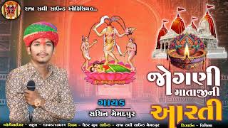 Jogni Mataji Ni Aarti - Sachin Memadpur #sachin_memadpur