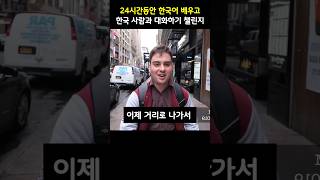 24시간동안 한국어 배우기 챌린지에 도전한 외국인