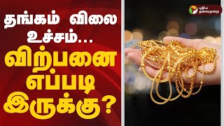 தங்கம் விலை உச்சம்... விற்பனை எப்படி இருக்கு?  | Today Gold Rate