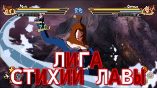 Играем за Мей Теруми в Лиге - Пользователи Стихии Лавы - NARUTO Ultimate Ninja STORM CONNECTIONS