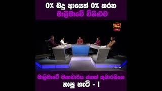 0 බද්ද අයෙමත් 0 කරන මාලිමාවේ විශේෂ සැලැස්ම #anurakumaradissanayake #npp #election #sajithpremadasa