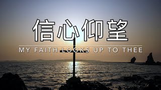 信心仰望 My Faith Looks up to Thee｜生命聖詩296（國語）