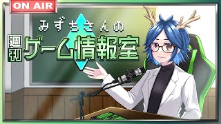 【更新情報】みずちさんの週刊ゲーム情報室【毎週木曜24時定期】