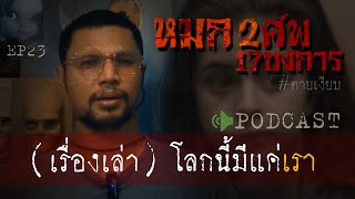 เรื่องเล่าl หมก2ศพ 17 บงการ (โลกนี้มีแค่เรา) Ep 23 by Hongjor เรื่องหลอนV2