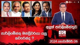 පාර්ලිමේන්තු මන්ත්‍රීවරයා යනු කවරෙක්ද ? | අලුත් පාර්ලිමේන්තුව | 2024.11.06