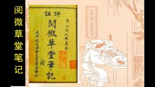 清代志怪小说巅峰之作：《阅微草堂笔记》（卷1）| 纪晓岚 | 与蒲松龄《聊斋志异》齐名 | 滦阳消夏录 | 如是我闻 | 槐西杂志 | 姑妄听之