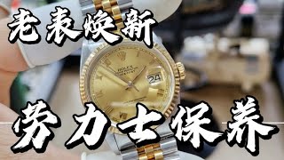 ROLEX勞力士日誌機械表經典CAL.3135機芯洗油保養服務老表煥新