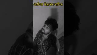 কেতিয়া বিয়াখন পাতিম ☺️☺️#viral #assames #shortvideo #stutus