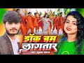 #Video | बम लागतरs | Kumar Pankaj | Khushi Kakkar | Dak Bam Lagatar | New Bolbam Song 2024