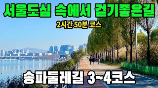 송파둘레길 3~4코스 10.6km 트레킹! 탄천 한강 트레킹 | 스탬프 투어 | 둘레길 코스 추천 | 트레킹 코스 추천 | 대중교통 당일치기 여행 | SEOUL Trekking