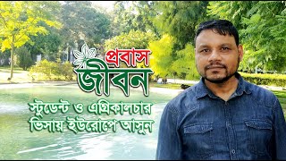 বৈধ পথে ইউরোপ আসুন | Lisbon Portugal | প্রবাস জীবন | চতুর্থ পর্ব | Media Television