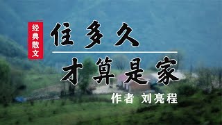 经典散文《住多久才算是家》作者刘亮程