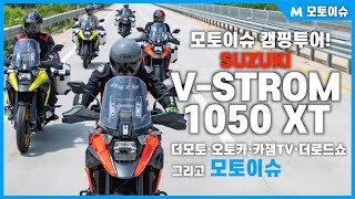 [모토이슈] 스즈키 브이스트롬 1050 XT 캠핑투어!