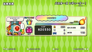 【おうち太鼓】 バスターズ レディーゴー！ 全良 【Steam版 太鼓の達人 ドンダフルフェスティバル】