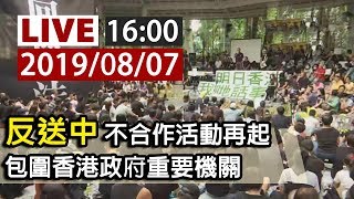 【完整公開】LIVE 港警處理三罷惹議 警務處開記者會說明