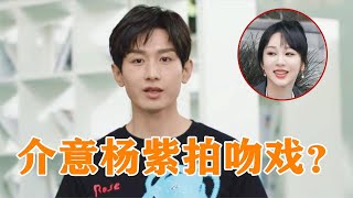 成毅被追问：介意杨紫跟别人拍吻戏？成毅下意识的反应，太心酸