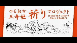 【コロナ鎮静へ貴重なメッセージ】山形鶴岡を代表する３人の宗教者からの力強いメッセージ