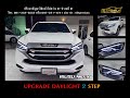 ISUZU MU-X Upgrade Daylight 2 Step